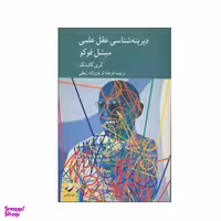 کتاب دیرینه شناسی عقل علمی میشل فوکو اثر گری گاتینگ نشر کرگدن