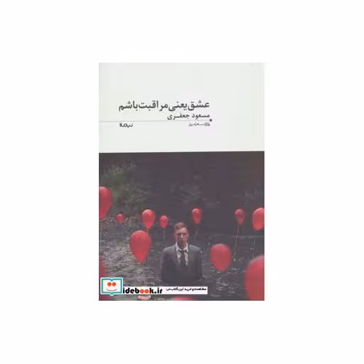 کتاب عشق یعنی مراقبت باشم