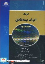 قیمت و خرید کتاب فیزیک ادوات نیمه هادی جلد2 | ایده بوک