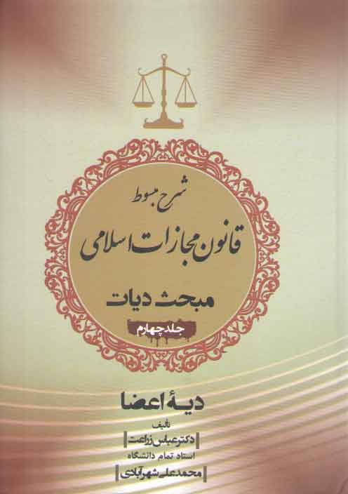 خرید کتاب شرح مبسوط قانون مجازات اسلامی: مبحث دیات (جلد 4)؛ دیه اعضا — کتابسرای طه