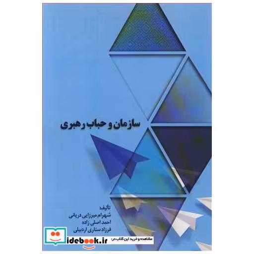 سازمان و حباب رهبری