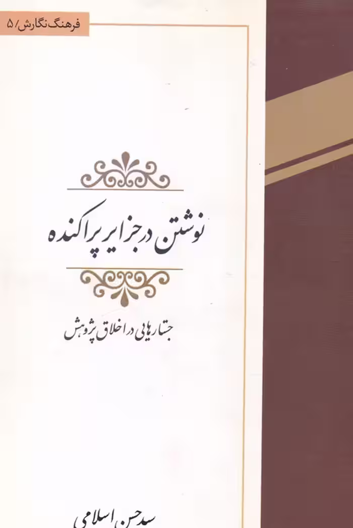 خرید کتاب نوشتن در جزایر پراکنده — کتابسرای طه