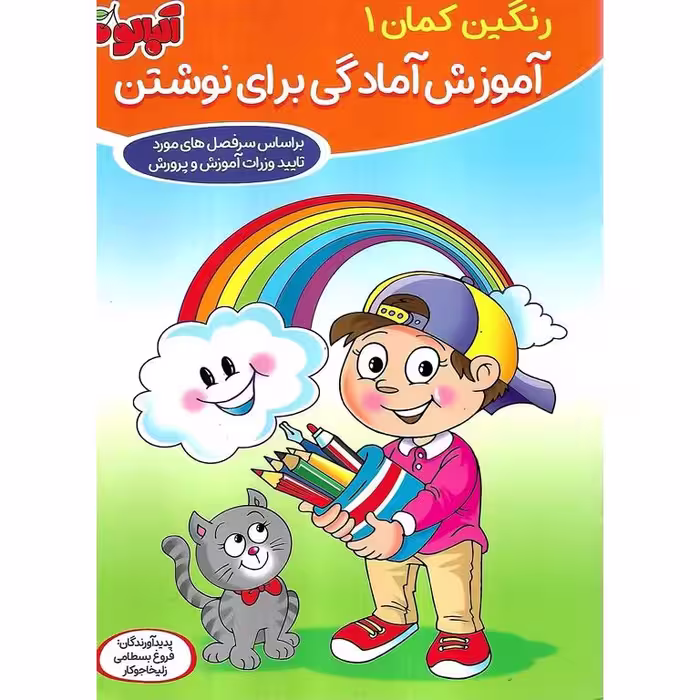 رنگین کمان پیش دبستانی 5 جلدی آلبالو (گامی تا فرزانگان)