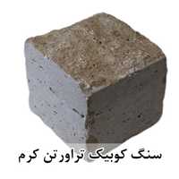 سنگ کوبیک تراورتن کرم 4 وجه برش منظم 10*10 با ضخامت 10