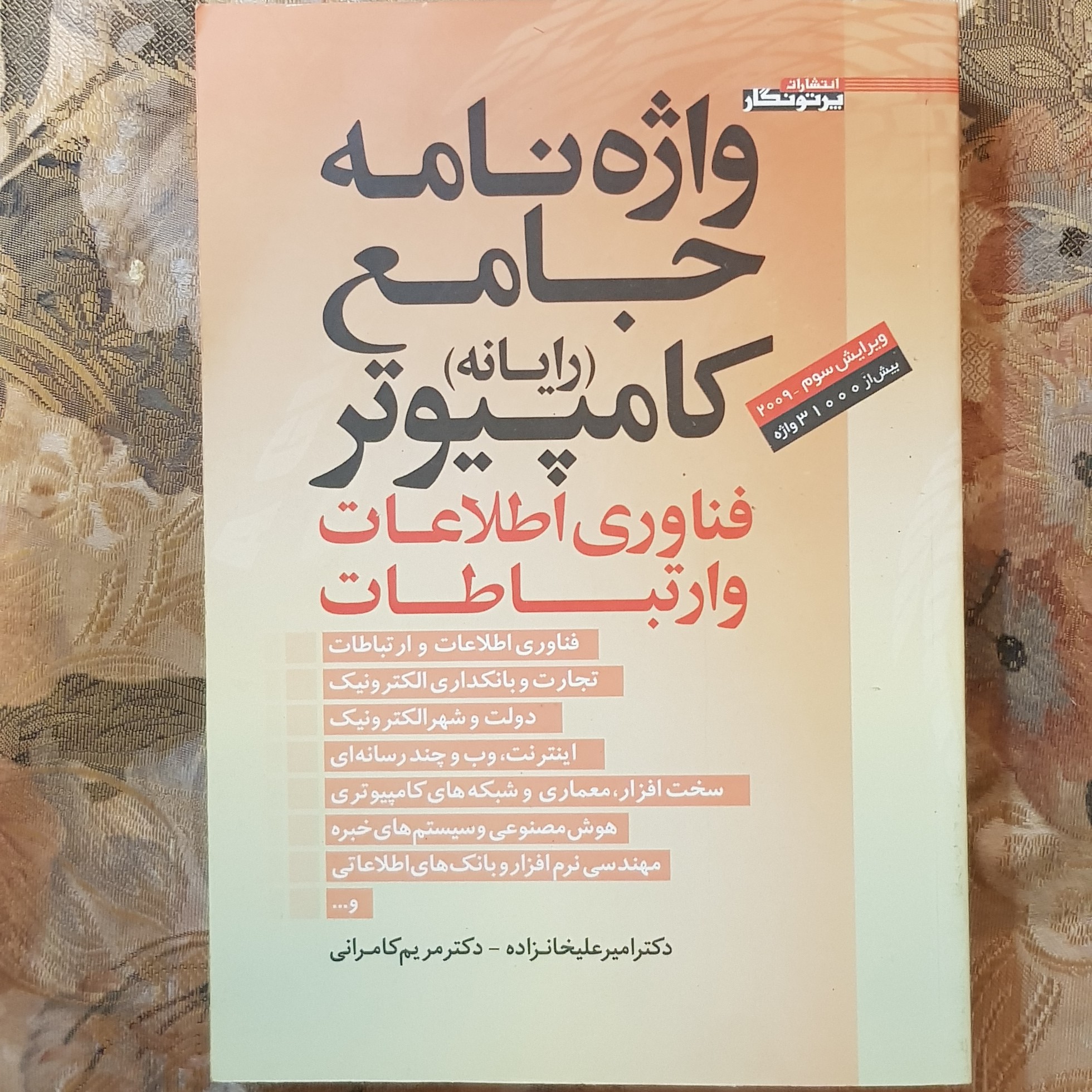 واژه نامه جامع کامپیوتر دکتر امیر علیخوانزاده قطع رحلی و جلد شومیز
