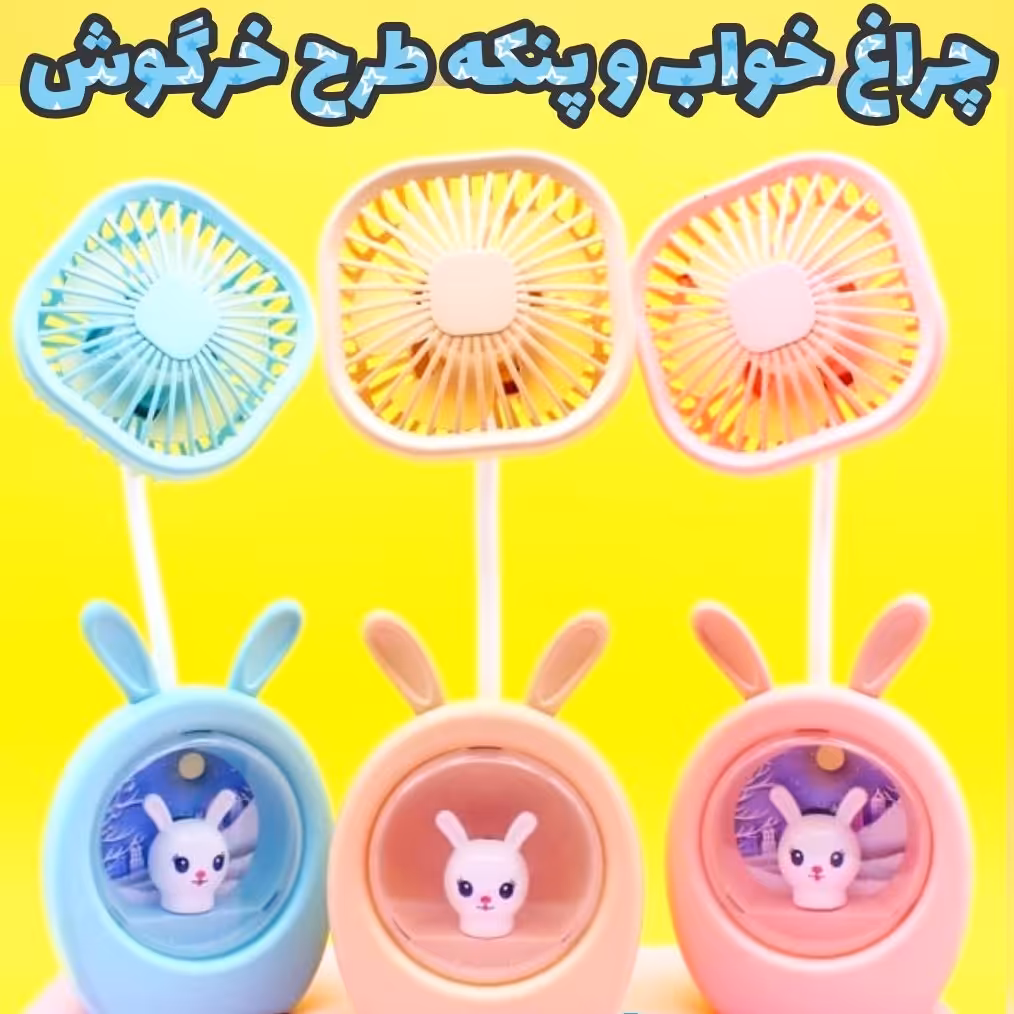 چراغ خواب و پنکه طرح خرگوش