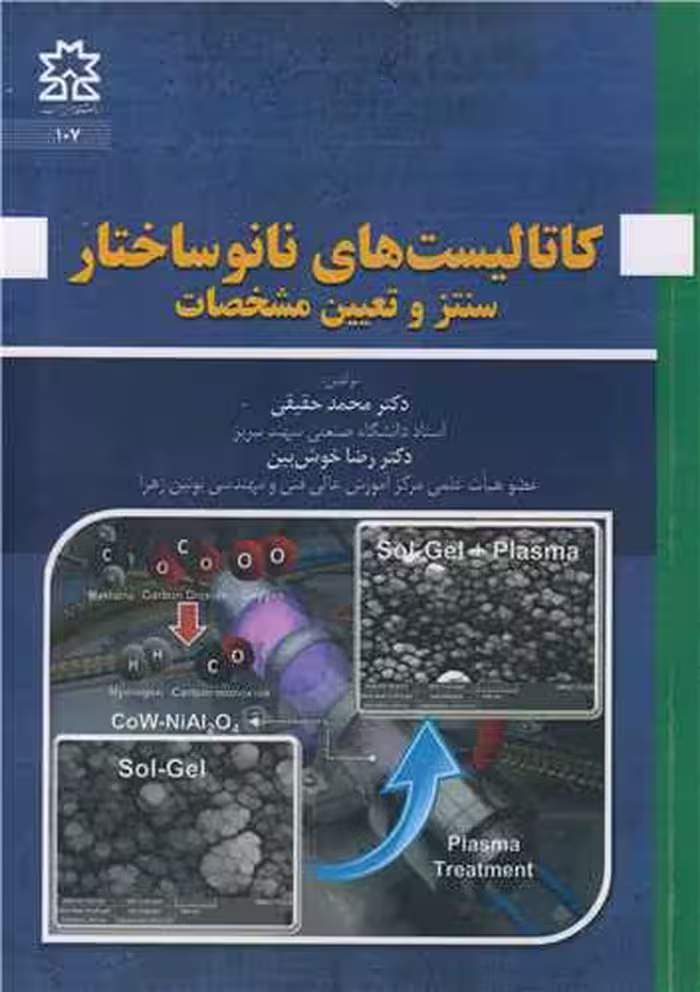 کتاب کاتالیست های نانوساختار سنتز و تعیین مشخصات