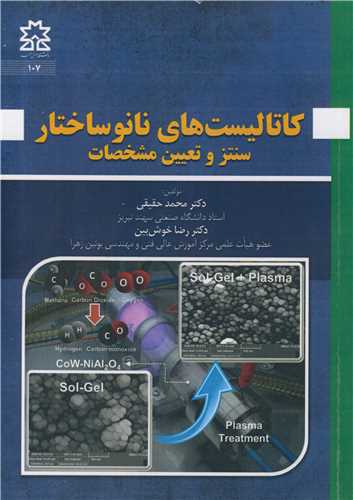 کتاب کاتالیست های نانوساختار سنتز و تعیین مشخصات