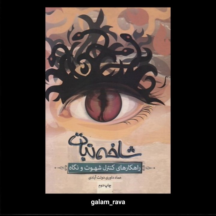 کتاب شاخه نبات؛راه کارهای کنترل شهوت و نگاه