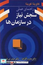 قیمت و خرید کتاب راهنمای عملی سنجش نیاز در سازمان ها | ایده بوک