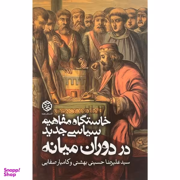 کتاب خاستگاه مفاهيم سياسی جديد در دوران ميانه اثر سيدعليرضا حسينی بهشتی انتشارات روزنه