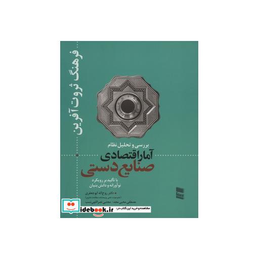 کتاب بررسی و تحلیل نظام آمار اقتصادی صنایع دستی (فرهنگ ثروت آفرین) اثر روح اله ابوجعفری و دیگران
