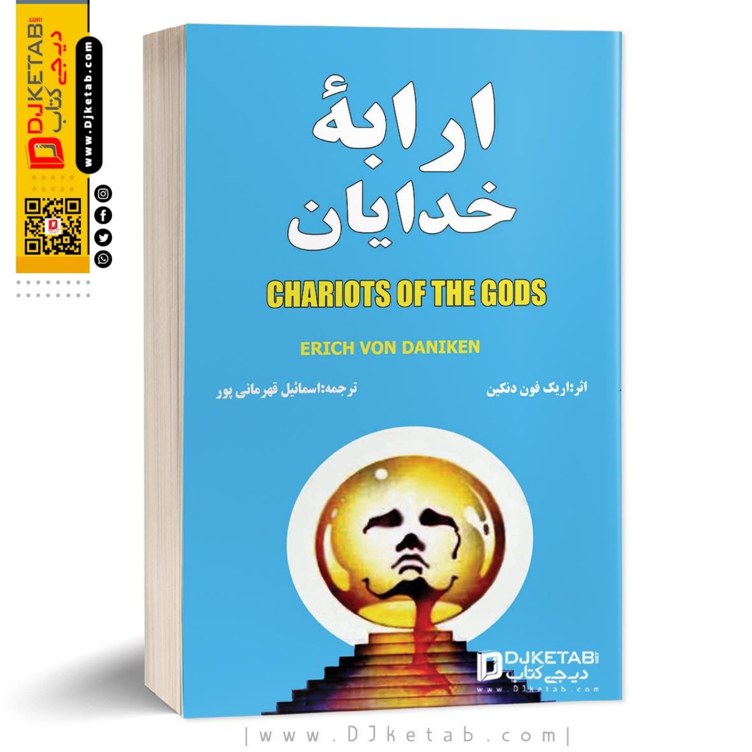 کتاب ارابه خدایان