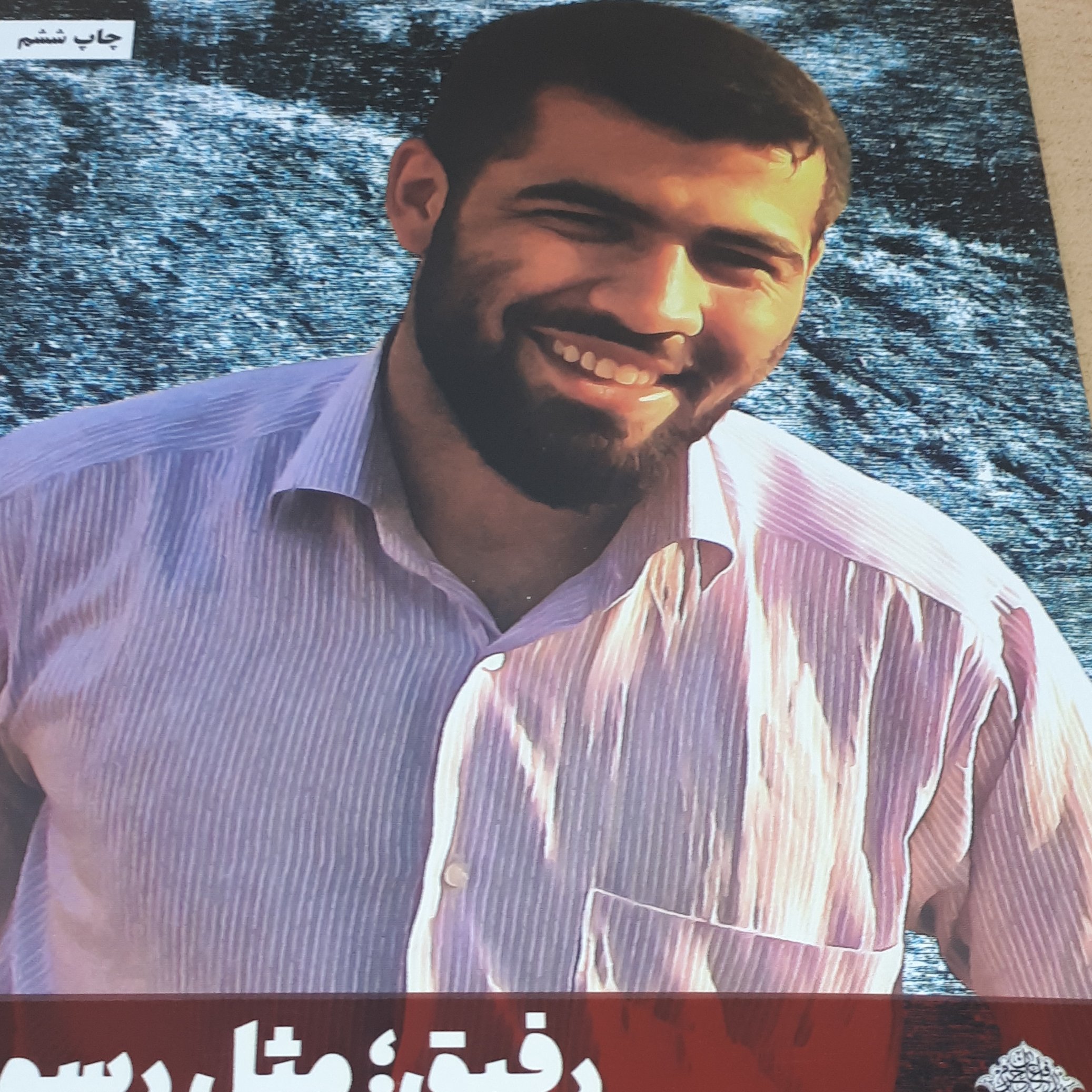 کتاب رفیق مثل رسول