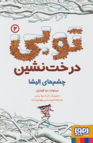 توبی درخت نشین 2 (چشم های الیشا)