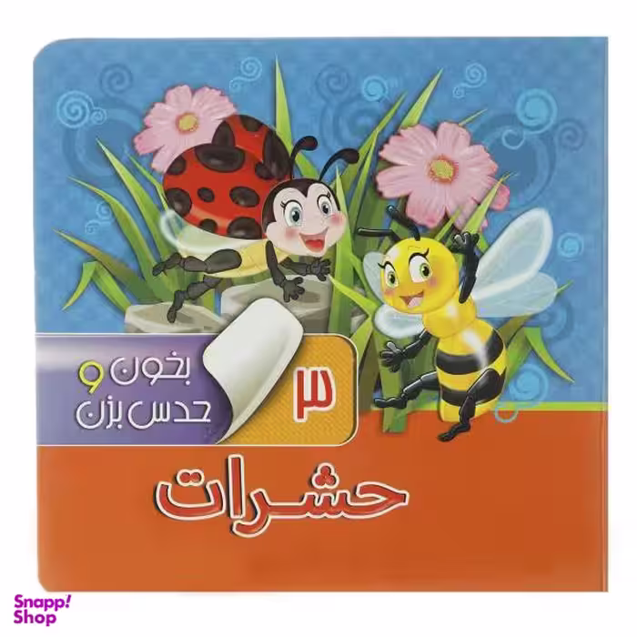 کتاب بخون و حدس بزن 3 حشرات اثر مجید عاقله