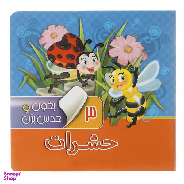 کتاب بخون و حدس بزن 3 حشرات اثر مجید عاقله