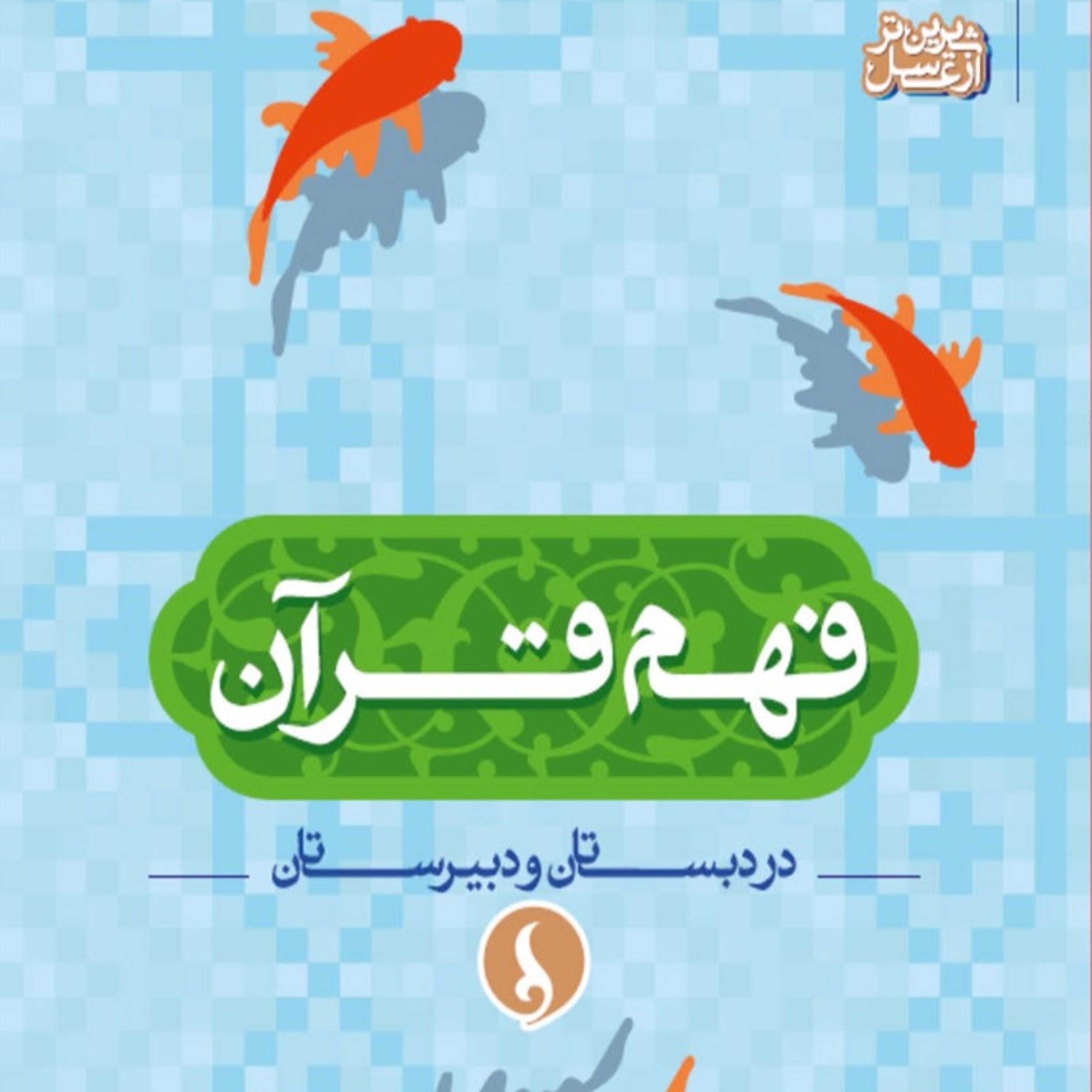 کتاب فهم قرآن در دبستان و دبیرستان نویسنده احمدرضا اخوت