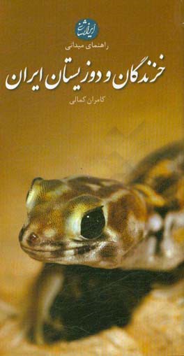 کتاب خزندگان و دوزیستان ایران