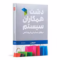 نرم افزار حسابداری فروشگاهی دشت همکاران سیستم نسخه استاندارد 