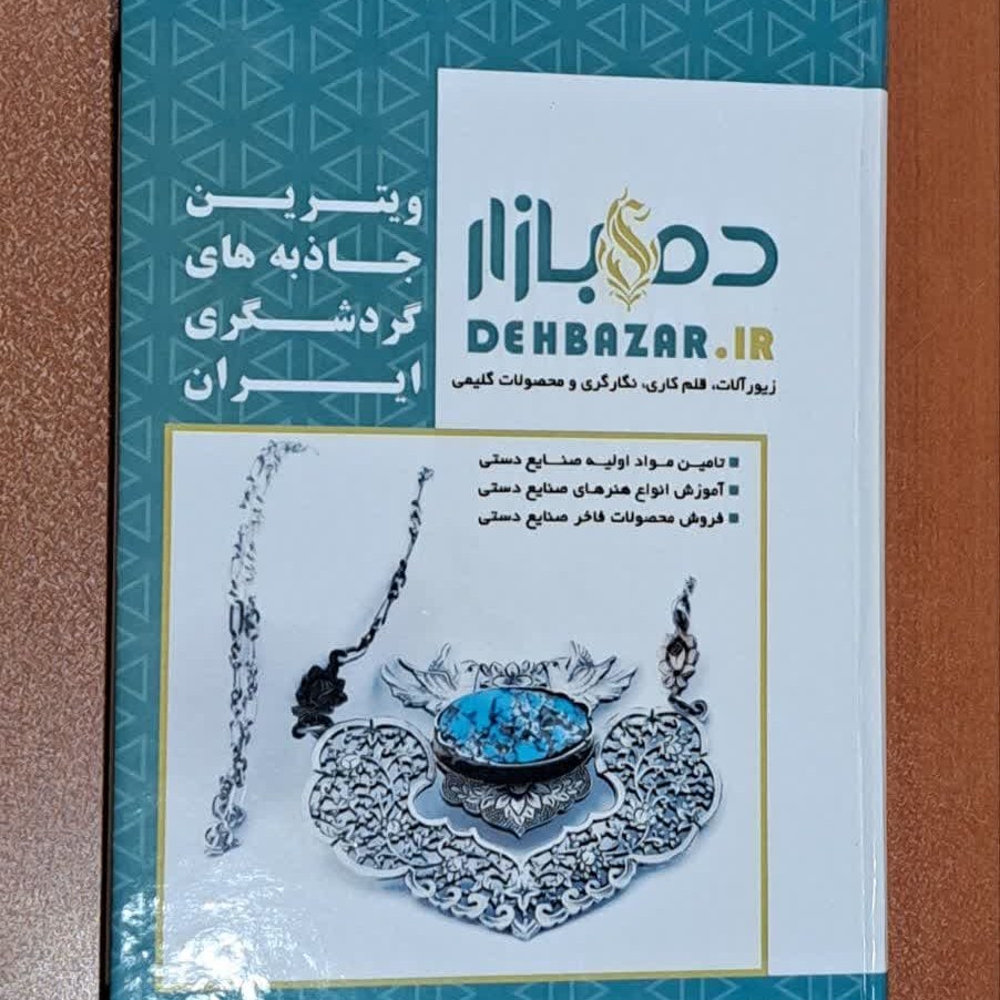 کتاب ویترین جاذبه های کردشگری ایران