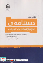 قیمت و خرید کتاب دستنامه ی علوم اجتماعی محاسباتی جلد 2 | ایده بوک