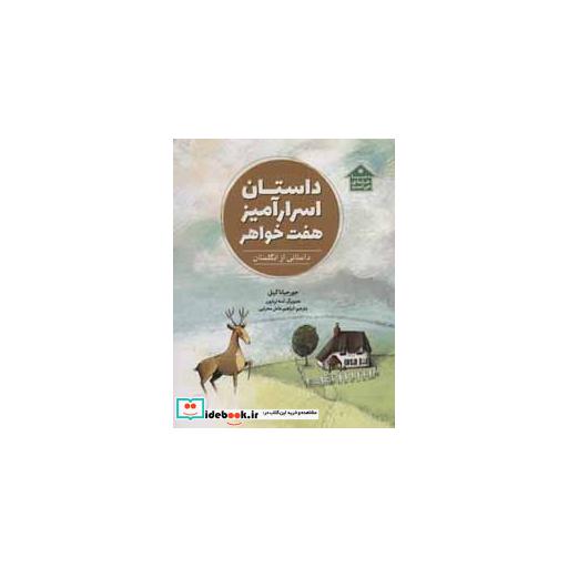 کتاب داستان اسرارآمیز هفت خواهر (داستانی از انگلستان،دنیا خانه ی من است)،(گلاسه) اثر جورجیانا کبیل