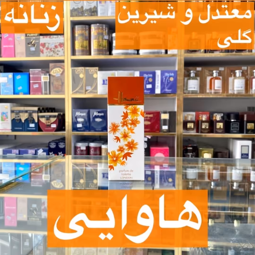 ادکلن هاوایی اصل