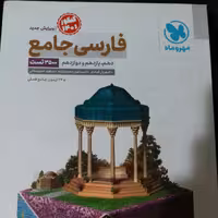 کتاب فارسی جامع مهروماه چاپ 1400