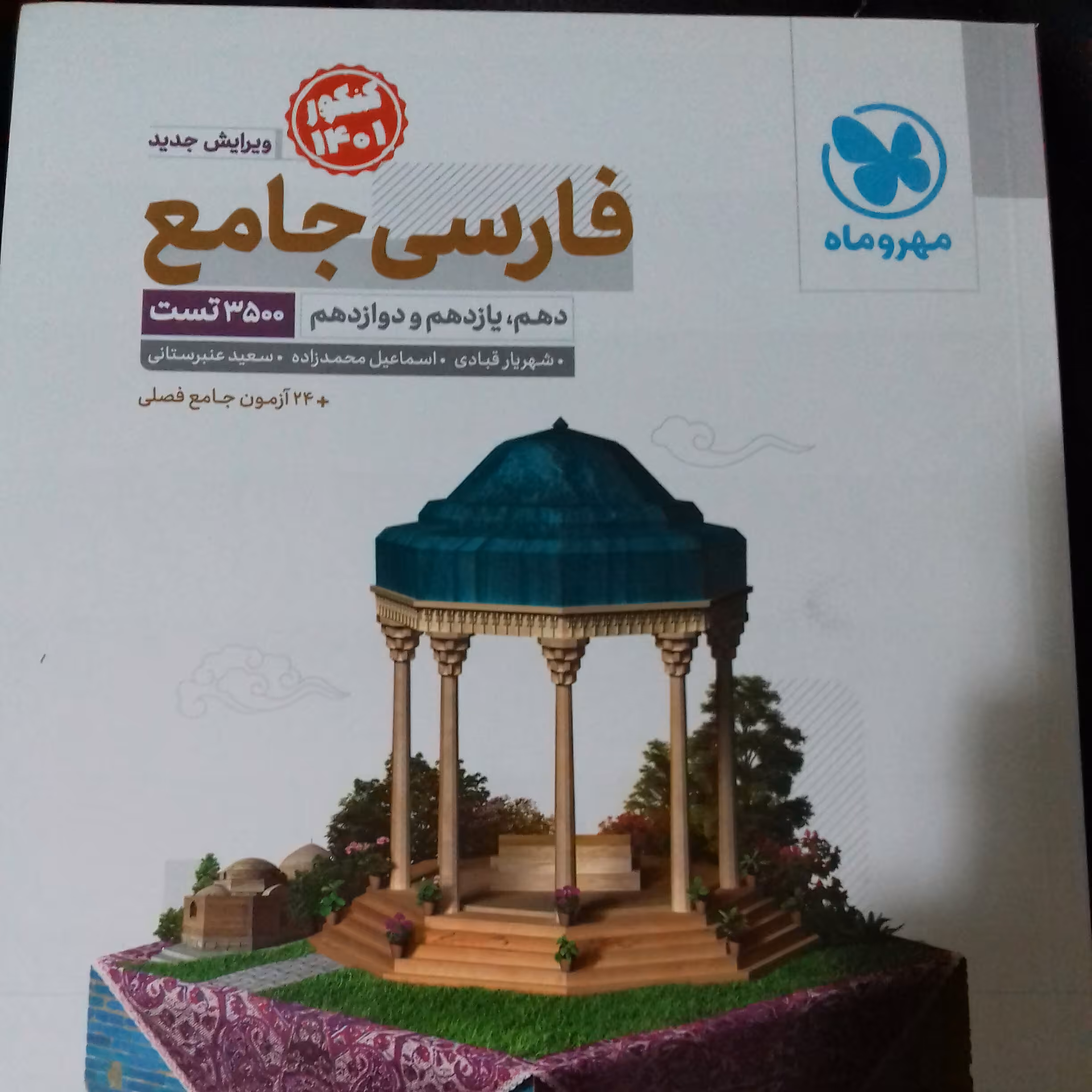 کتاب فارسی جامع مهروماه چاپ 1400