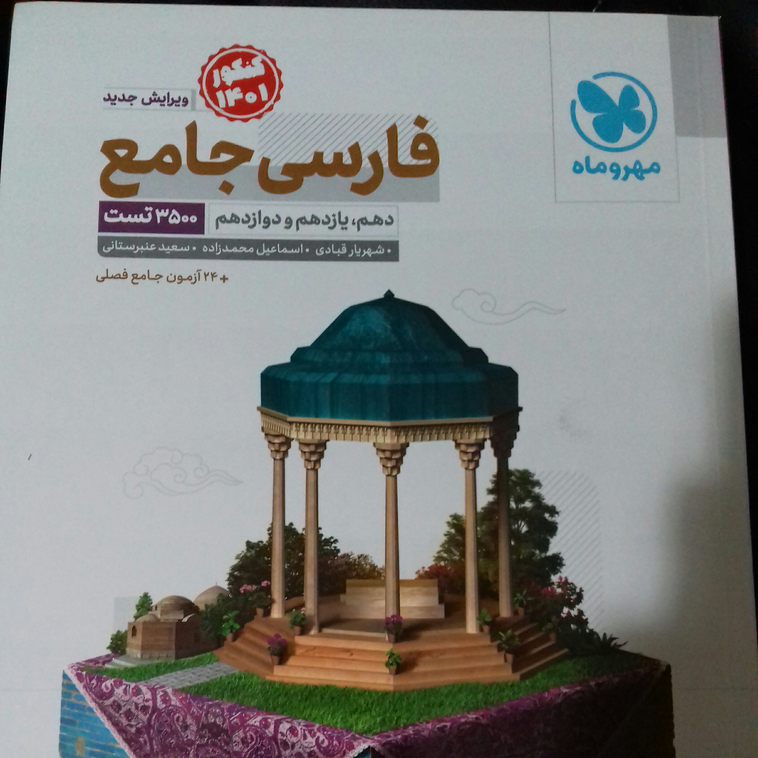 کتاب فارسی جامع مهروماه چاپ 1400