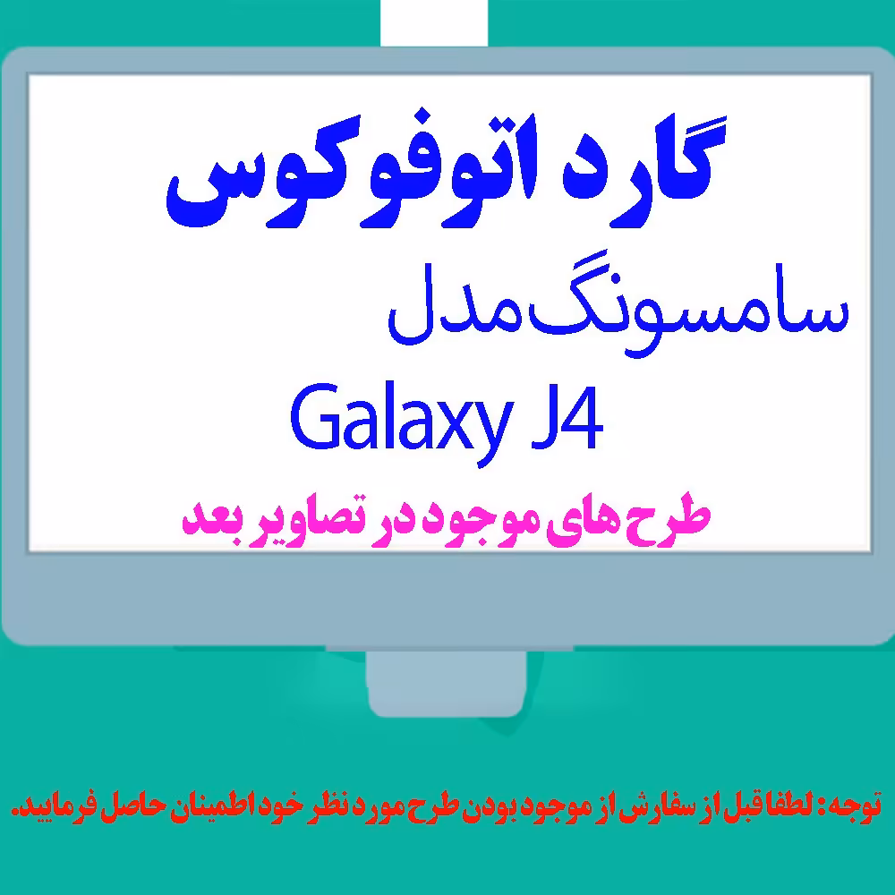 گارد- کاور- قاب  اتوفوکوس مناسب برای گوشی موبایل سامسونگ J4