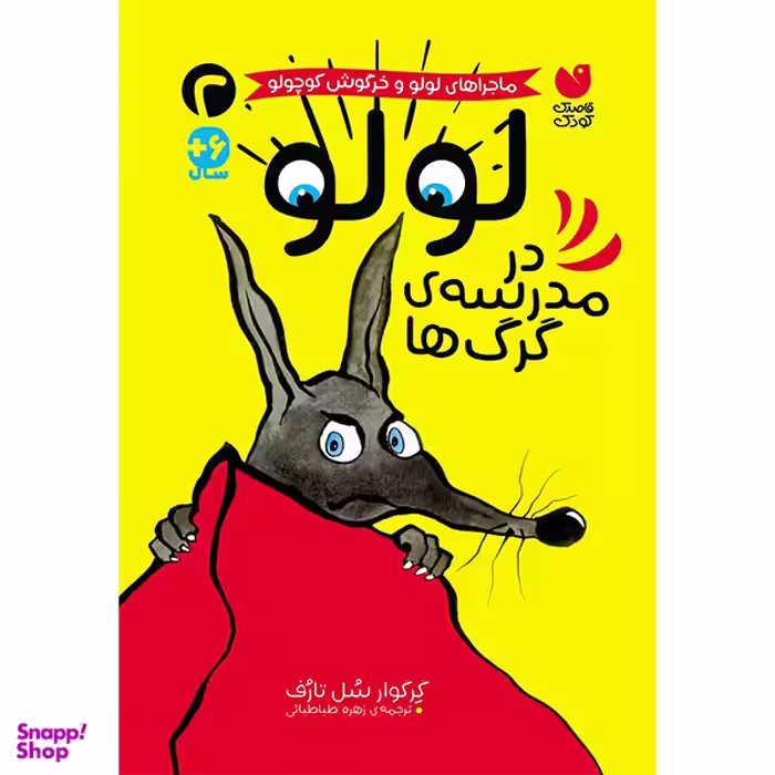 کتاب ماجراهای لولو و خرگوش کوچولو 2 اثر گل گوار سل تارف نشر ذکر
