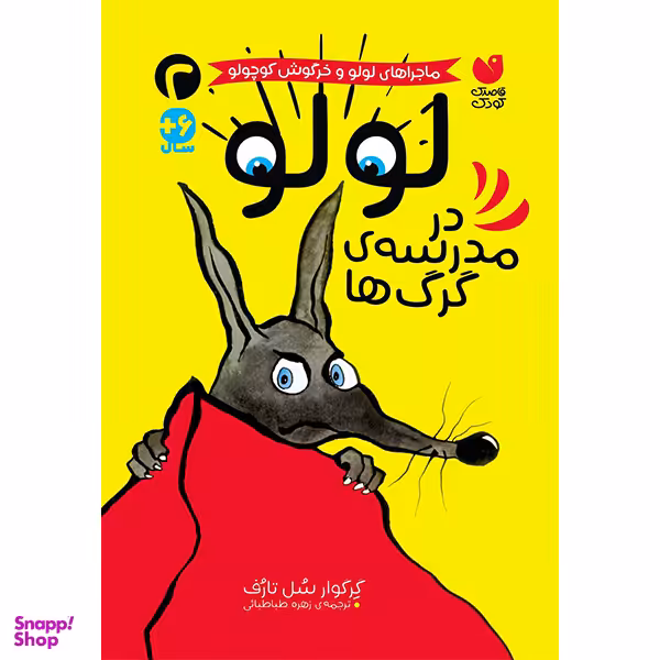کتاب ماجراهای لولو و خرگوش کوچولو 2 اثر گل گوار سل تارف نشر ذکر
