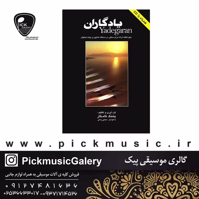 کتاب یادگاران اثر پشنگ کامکار