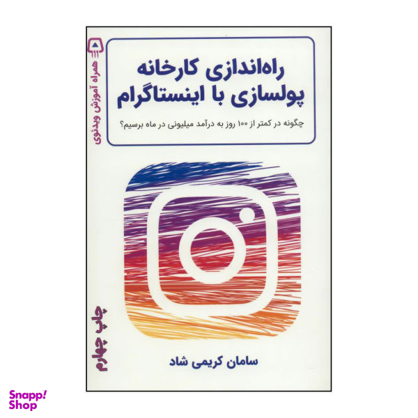 کتاب راه اندازی کارخانه پولسازی با اینستاگرام اثر سامان کریمی شاد