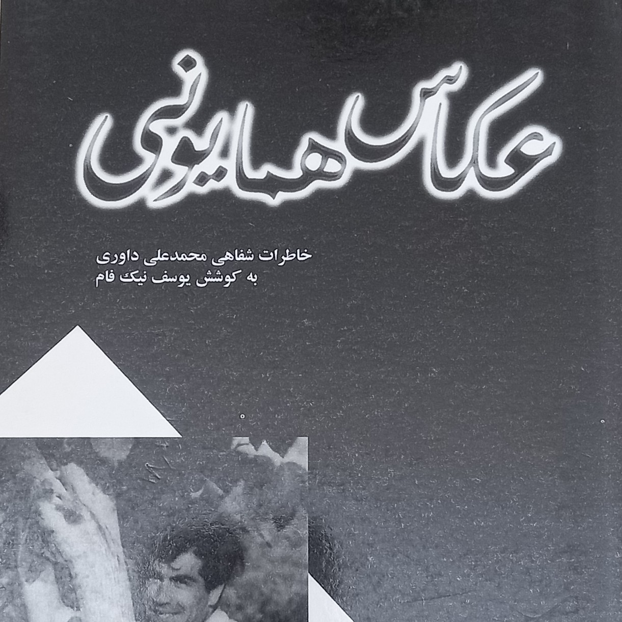 کتاب عکاس همایونی