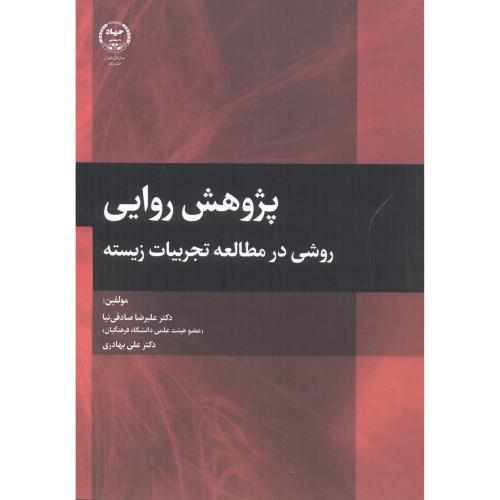 کتاب پژوهش روایی روشی در مطالعات تجربیات زیسته