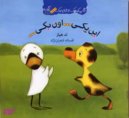 کتاب غاز و اردک (این یکی... اون یکی...) اثر تد هیلز انتشارات گیسا