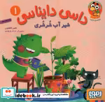 قیمت و خرید کتاب داسی دایناسی 1 اثر ناصر کشاورز | ایده بوک