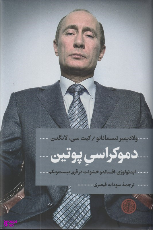 کتاب دموکراسی پوتین اثر ولادیمیر تیسمانانو و کیت سی لانگن انتشارات کتاب پارسه