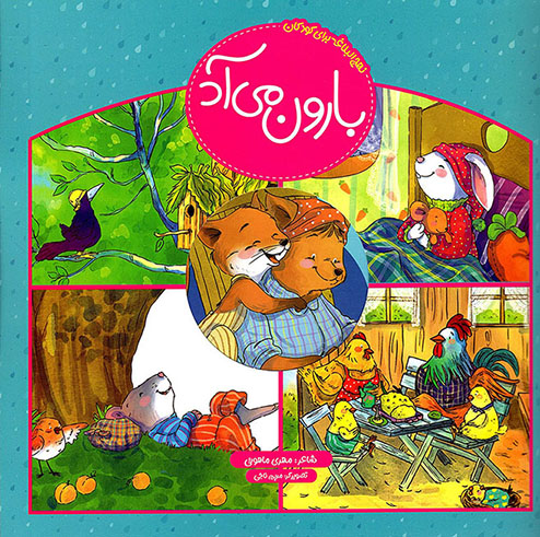 بارون می آد - (نهج البلاغه برای کودکان)