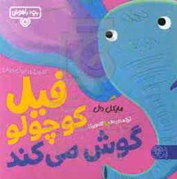 کتاب بچه باهوش 5 اثر مایکل دال ترجمه احمد تصویری