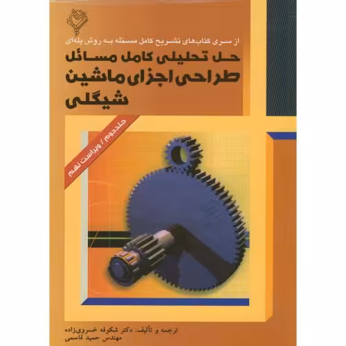 کتاب حل تحلیلی مسائل طراحی اجزای ماشین شیگلی ج2