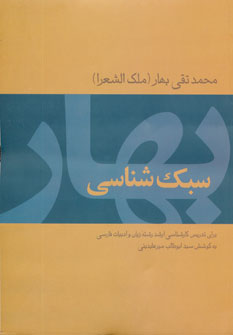 کتاب سبک شناسی بهار