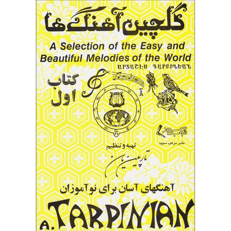 کتاب گلچین آهنگ ها کتاب اول اثر تارپین یان انتشارات مرکب سپید