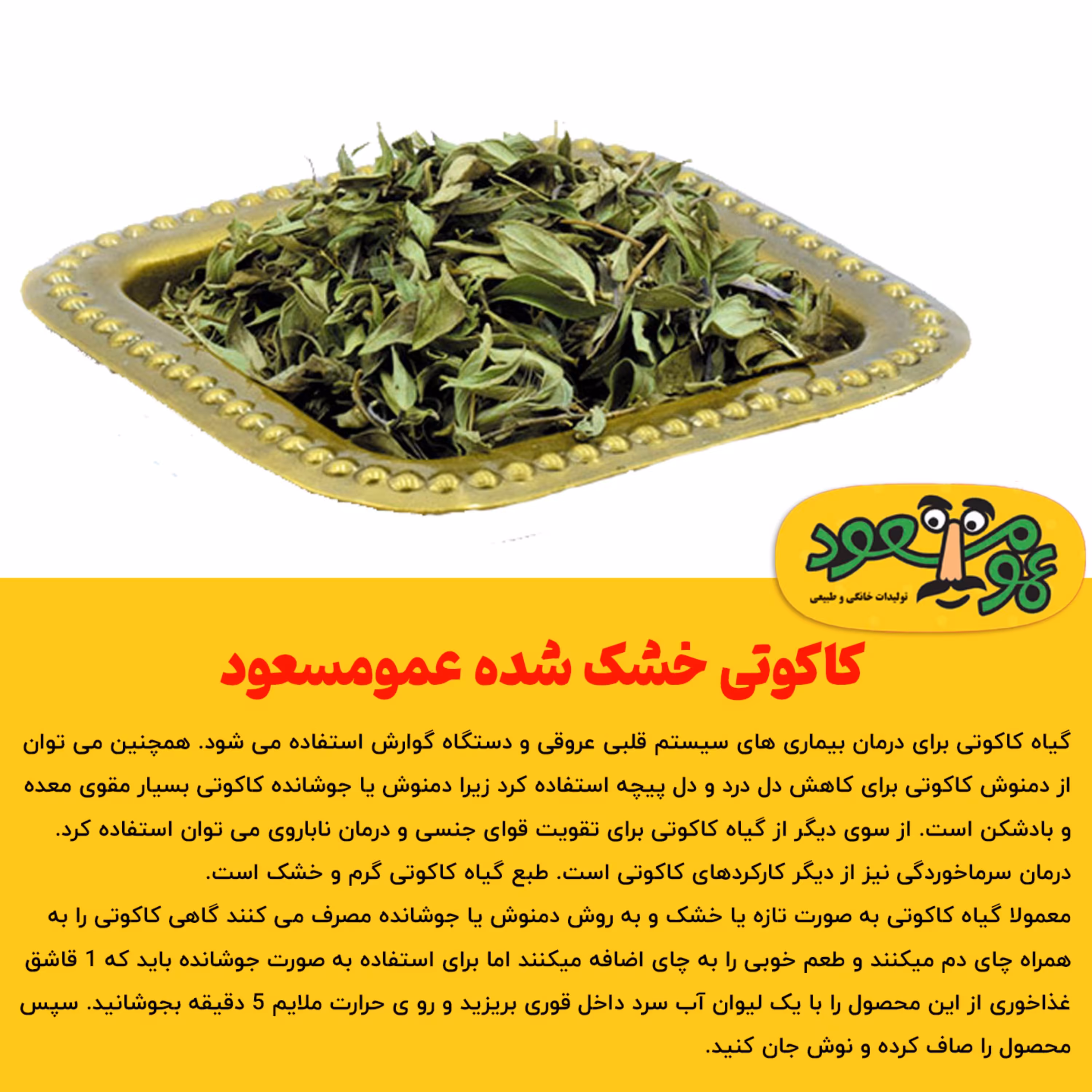 کاکوتی خشک شده درجه یک عمومسعود بسته 50 گرمی