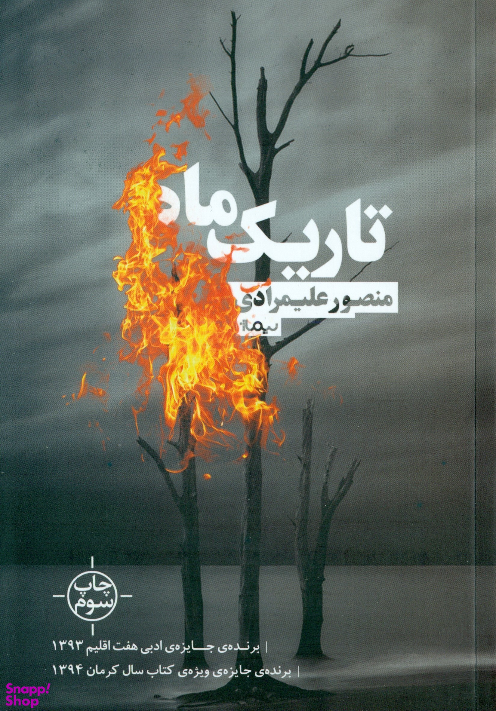 تاریک ماه