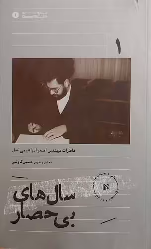 کتاب سال های بی حصار