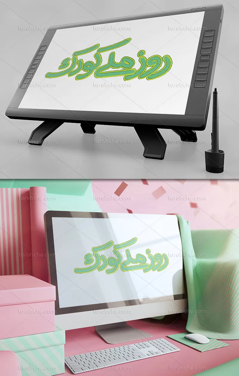 خوشنویسی روز ملی کودک PSD | گرافیک با طعم تربچه